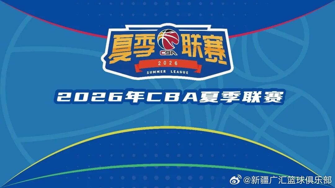 盛夏八月，烽烟再起。2026年CBA夏季联赛将于8月13日至16日在库...