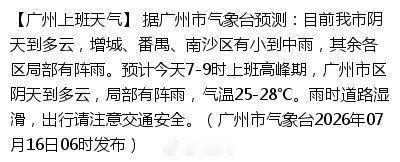 【广州上班天气】 据广州市气象台预测：目前我市阴天到多云，增城、番禺...