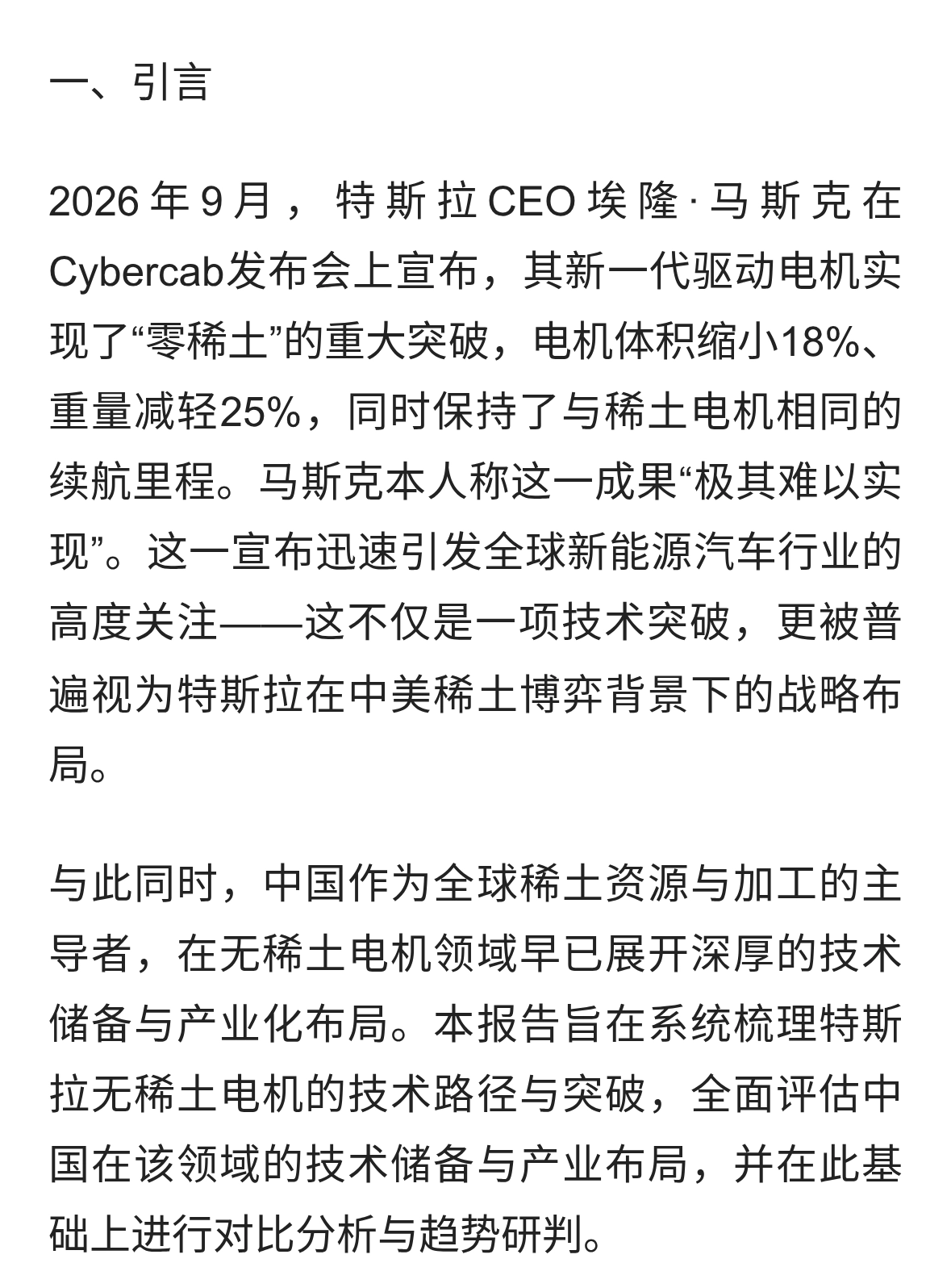 无稀土电机技术发展研究报告：特斯拉突破与中国产业应对