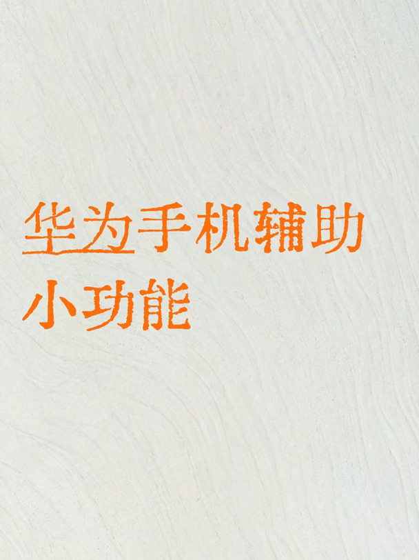 建议收藏🌟华为/荣耀手机必开的20个神级