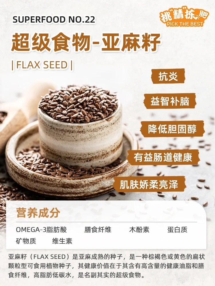 超级食物vol.22|亚麻籽 Flax Seed