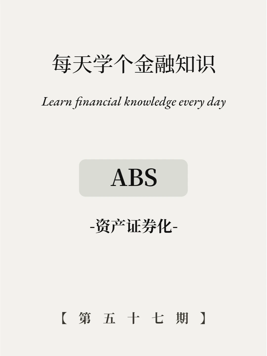 ABS资产证券化详解，5图看懂！