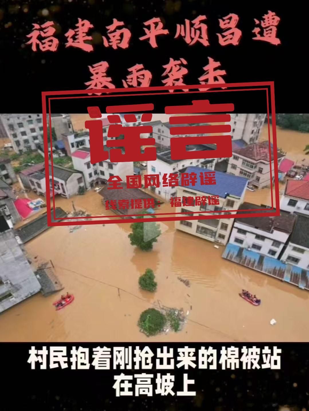 “福建顺昌遭遇严重暴雨灾情”不实（2026·06·18）辟 谣  “福...