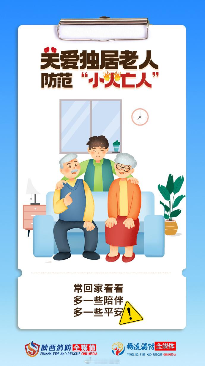 #蜀安之声# 【 关爱独居老人防范小火亡人 】
独居老人行动、避险能力有限，居家消防安全不容忽视。子女多一份陪伴与牵挂，定期上门帮老人排查燃气、电气隐患。提醒老人做到厨房用火不离人，严禁卧床吸烟，杜绝电动自行车入户充电；及时清理阳台、楼道堆放的杂物，家中配齐灭火、逃生器材。
多方用心， ​