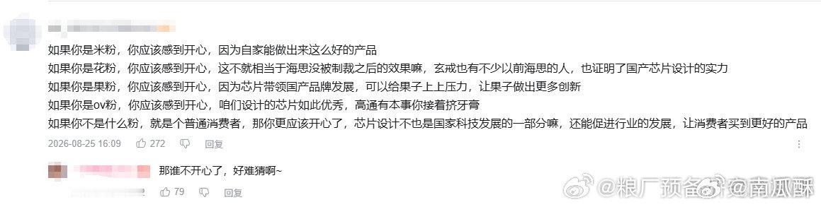 这位网友说的很好，无论你是哪家的粉丝还是路人，都应该为小米玄戒感到高兴。 ​