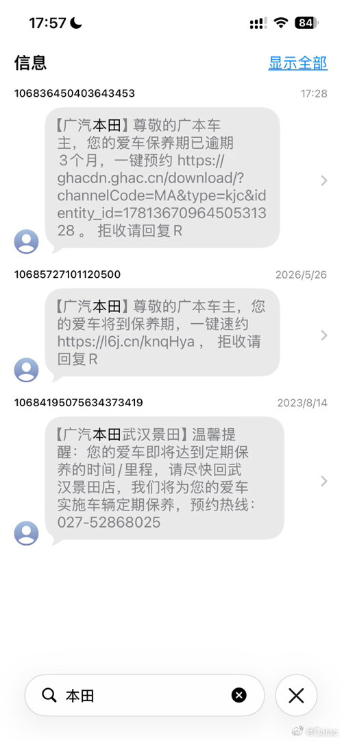 这家武汉的广汽本田真是阴魂不散（像鬼子一样[哈哈]），冒用我的电话号码经多次提醒后就是不改，每个月发短信、打电话骚扰。就这样持续了几年，直到23年。就在我以为他们破产了消停了时，时隔三年后又收到短信了，好失望。[挖鼻] ​