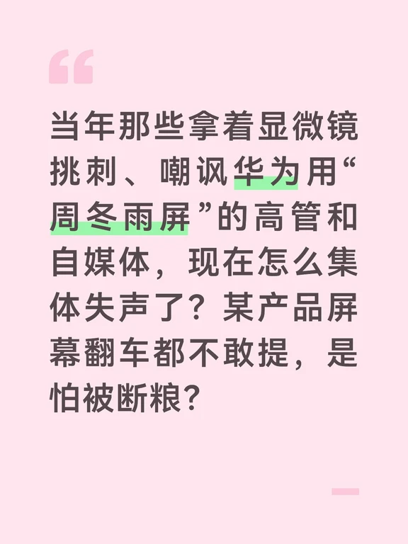 早年华为手机的屏幕确实不如别人，不是华为故意这么做，而是没有更好的国产屏幕可选，结果被这帮SZ带节奏带得飞起。
	
现在国产屏幕发展起来了，其他厂商也跟着受益。华为部分产品采用的双层OLED屏幕和防窥屏，不仅需要强大的技术支持，更需要高昂的成本，这也是其他家没采用的主要原因。