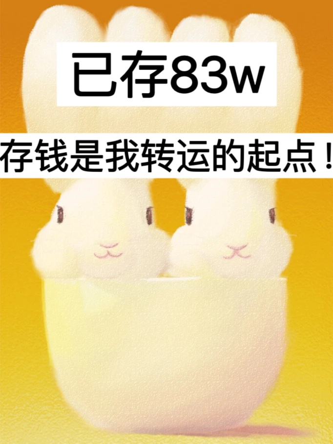 39岁，已存83w，存钱是我转运的起点！
