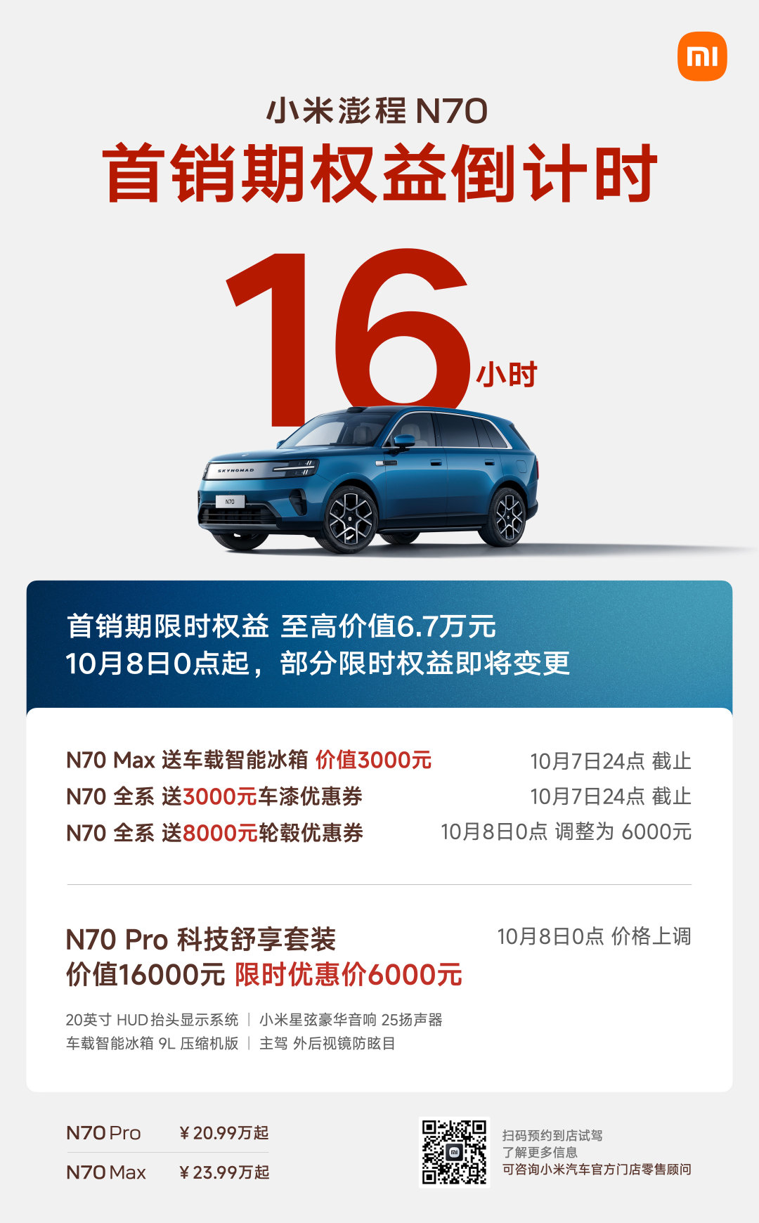小米澎程首销期权益，倒计时16小时❤️
N70系列，至高享价值6.7万元限时权益；
N90 Max系列，至高享价值8.1万元限时权益。
登录小米汽车APP了解详情。 ​