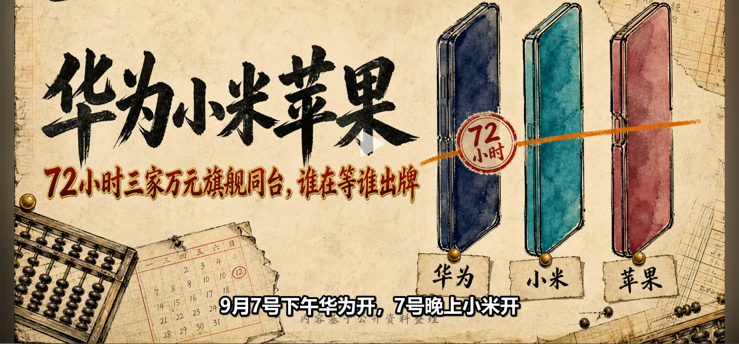 #人民日报头版评小米华为苹果竞逐##小米华为苹果竞逐折叠屏手机# 国内能有实力和苹果在高端折叠屏赛道硬碰硬的，真的只有华为和小米！华为深耕折叠屏多年，工艺和技术稳居行业前列，小米靠全方位自研突破，拿出巅峰级旗舰产品打破壁垒。两大国产巨头并肩发力，不靠噱头只凭硬实力内卷突围。
这场神仙对 ​