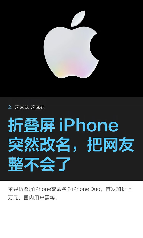 折叠屏 iPhone突然改名，把网友整不会了