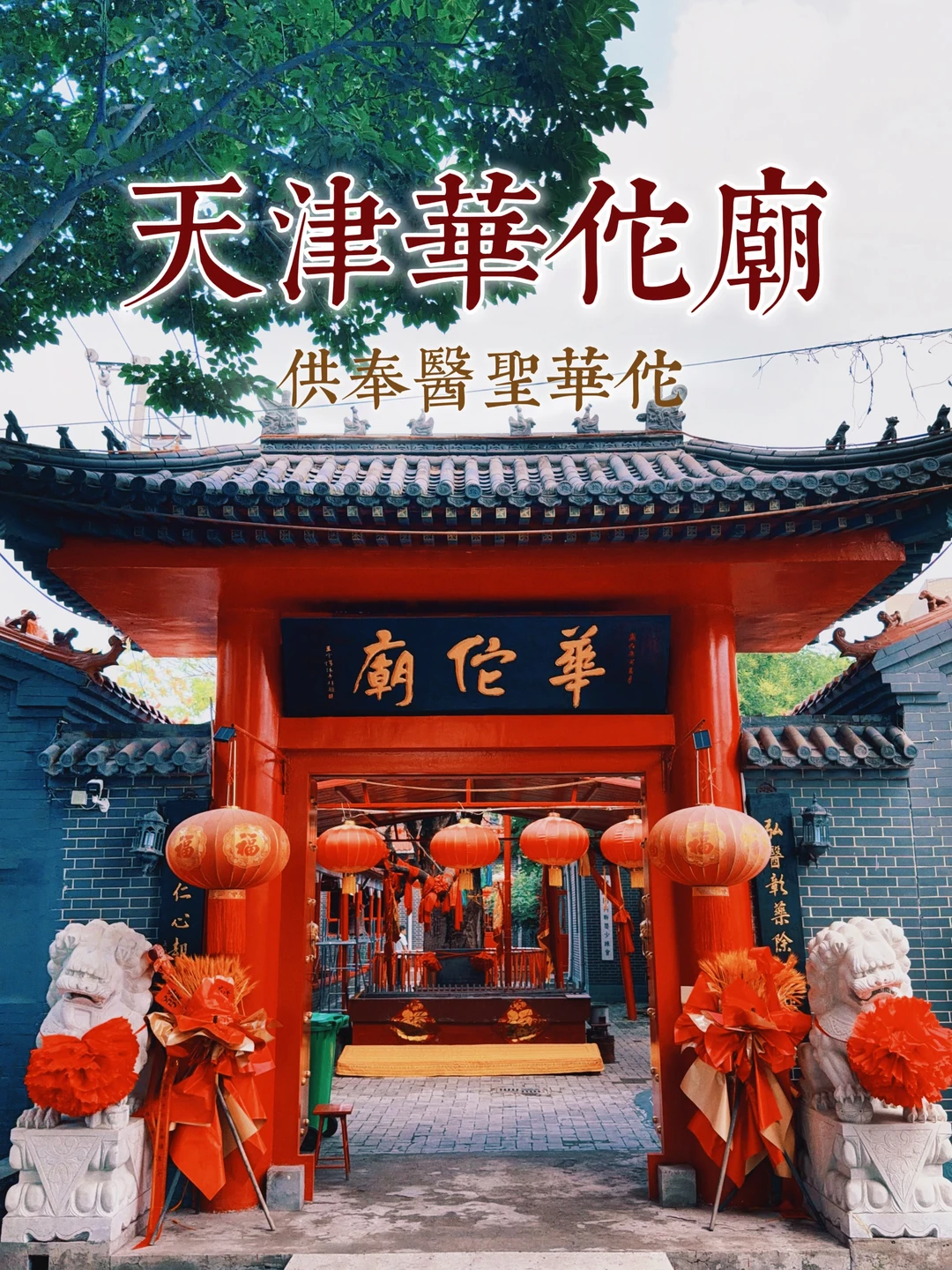 179.天津华佗庙，亦称火神庙，奉祀圣医华佗