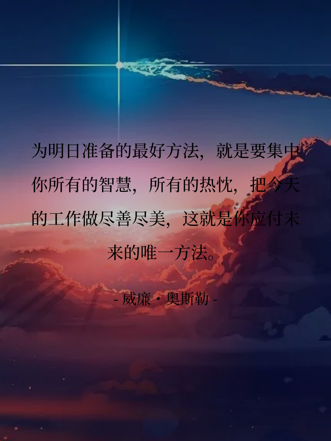 为明日准备的最好方法，就是要集中你所有的智慧，所有的热忱，把今天的工作...
