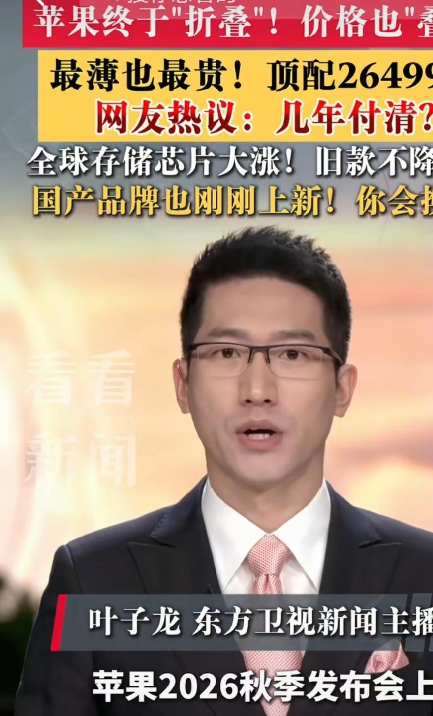 苹果终于折叠了。热点 苹果新机2026 手机对比 你喜欢哪一款手机