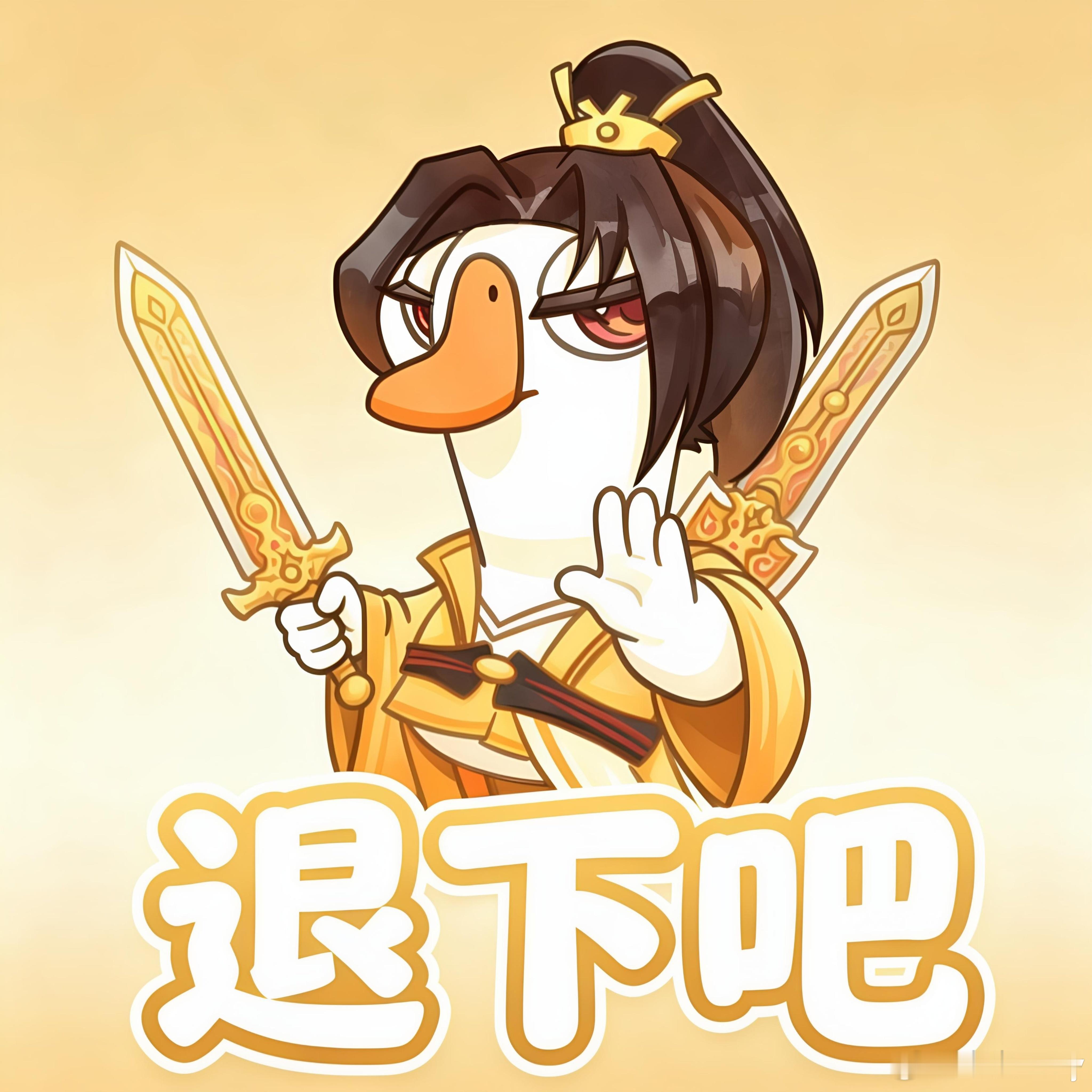 贵气金袍小鹅九宫格来咯[爱慕]表面彬彬有礼，实则句句阴阳[笑cry]鹅鸭江湖在鹅鸭杀选好门派了鹅鸭江湖二创 ​​​