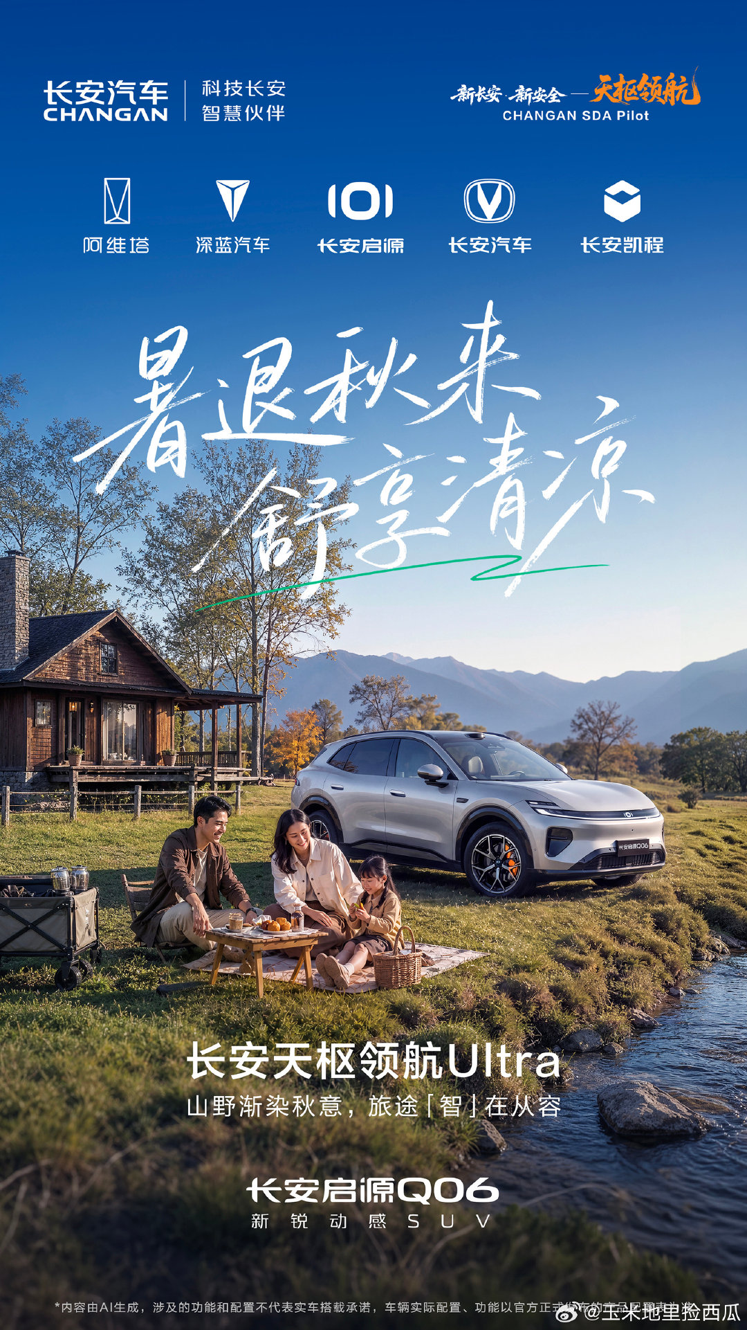 趁着秋风送爽🍂
出门兜风，智在从容
解锁初秋清凉
#科技长安智慧伙伴 #天枢领航央企智造安全可靠 #处暑 
 #长安汽车# ​