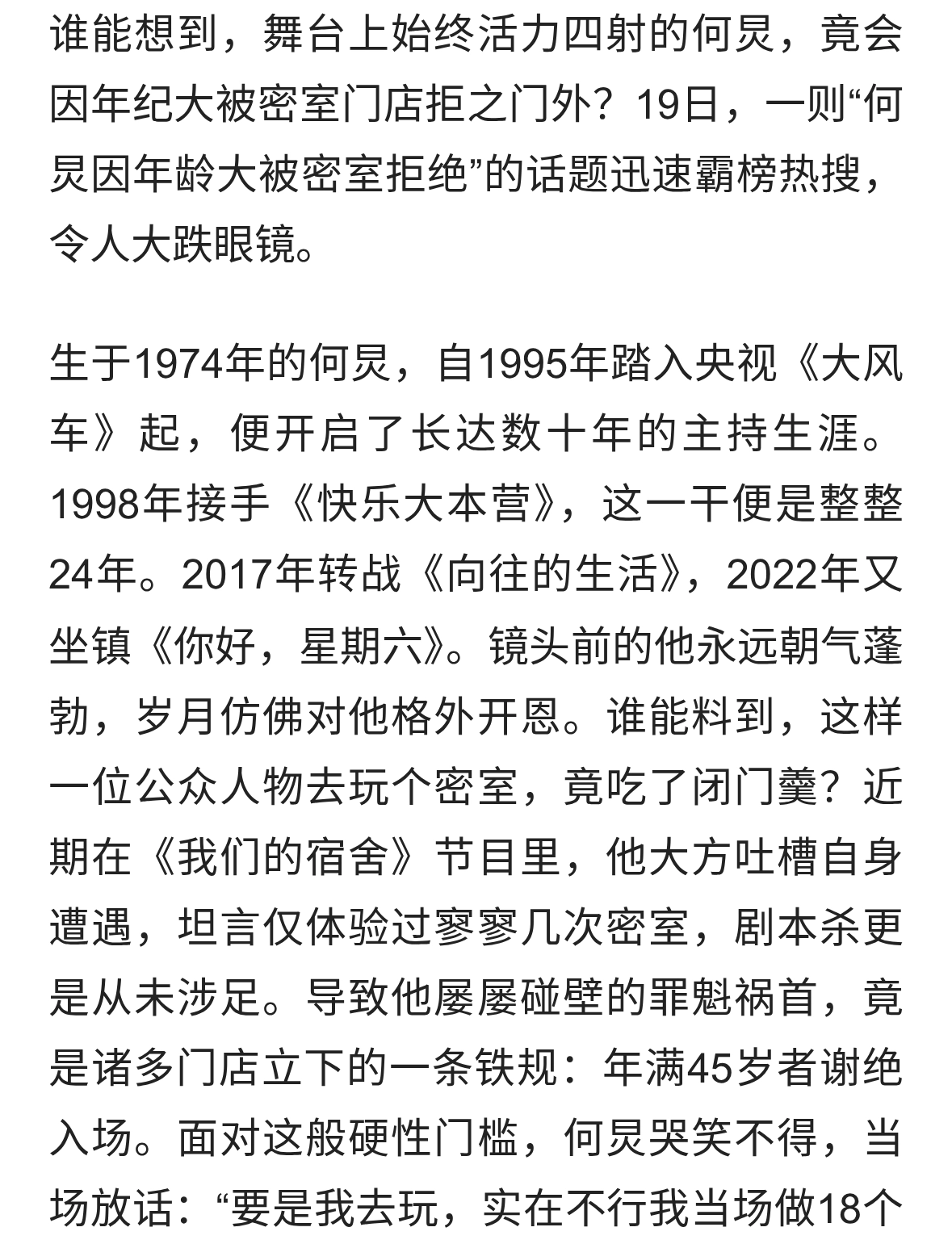 何炅因年龄大被密室拒门外消息霸榜热搜，何炅有话说