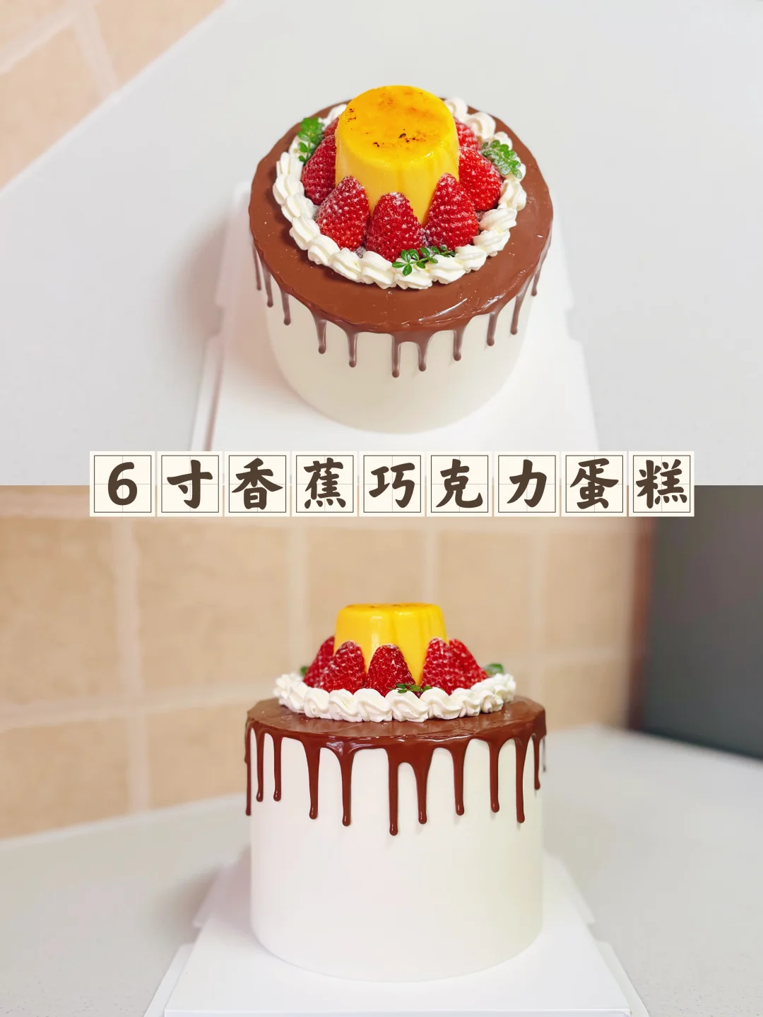 敲好吃的：6寸香蕉🍌巧克力蛋糕