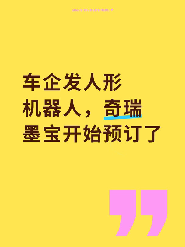 车企发人形机器人，奇瑞墨宝开始预订了
