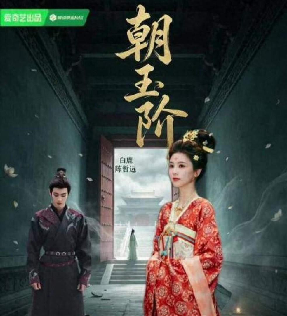 白鹿新剧《朝玉阶》正式官宣！一人分饰两角，于正发了一首藏头诗，“听得东风赴朝堂，口舌如簧辩谋章”，诗句里藏着“陈哲远”三个字，算是把男主人选也抛了出来 ​
