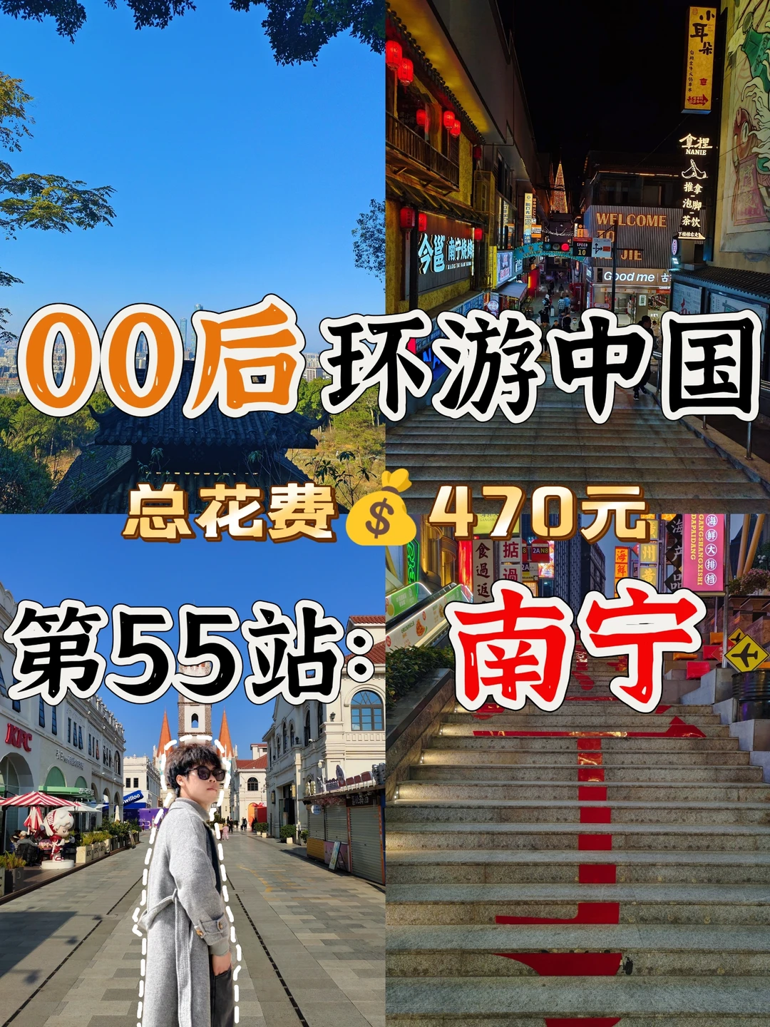 00后环游中国🌏第55站：南宁