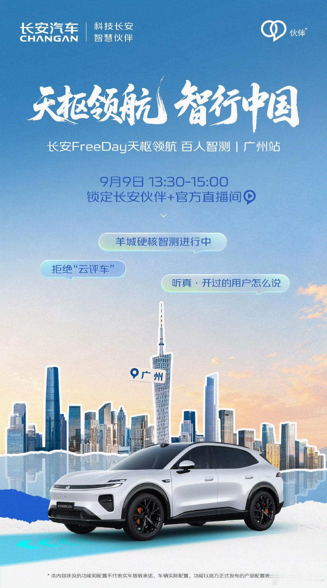 长安FreeDay天枢领航·百人智测｜广州站
穿梭烟火市井与都市干道，直面广州复杂城市路况
9月9日13:30-15:00，锁定长安伙伴+直播间
把发言权交给真实智测用户，以亲身感受诉说天枢出行质感
#长安汽车##天枢领航智行中国##伙伴同行共赴天枢##长安启源Q06# ​​​#长安汽车[超话]# ​
