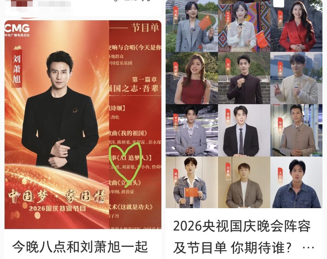 央视国庆晚会阵容发布

今晚8点开播的《中国梦·家国情——2026国庆特别节目》，阵容确实够看。

肖战独唱《我和我的祖国》，孙楠、谭维维、周笔畅、陈伟霆、黄子弘凡、海来阿木、尤长靖、希林娜依高扎堆上台，刘涛、陈妍希、张智霖合唱《我的祖国》，甄子丹给武术节目《这就是功夫》配音，王劲松、李幼斌、张晨光