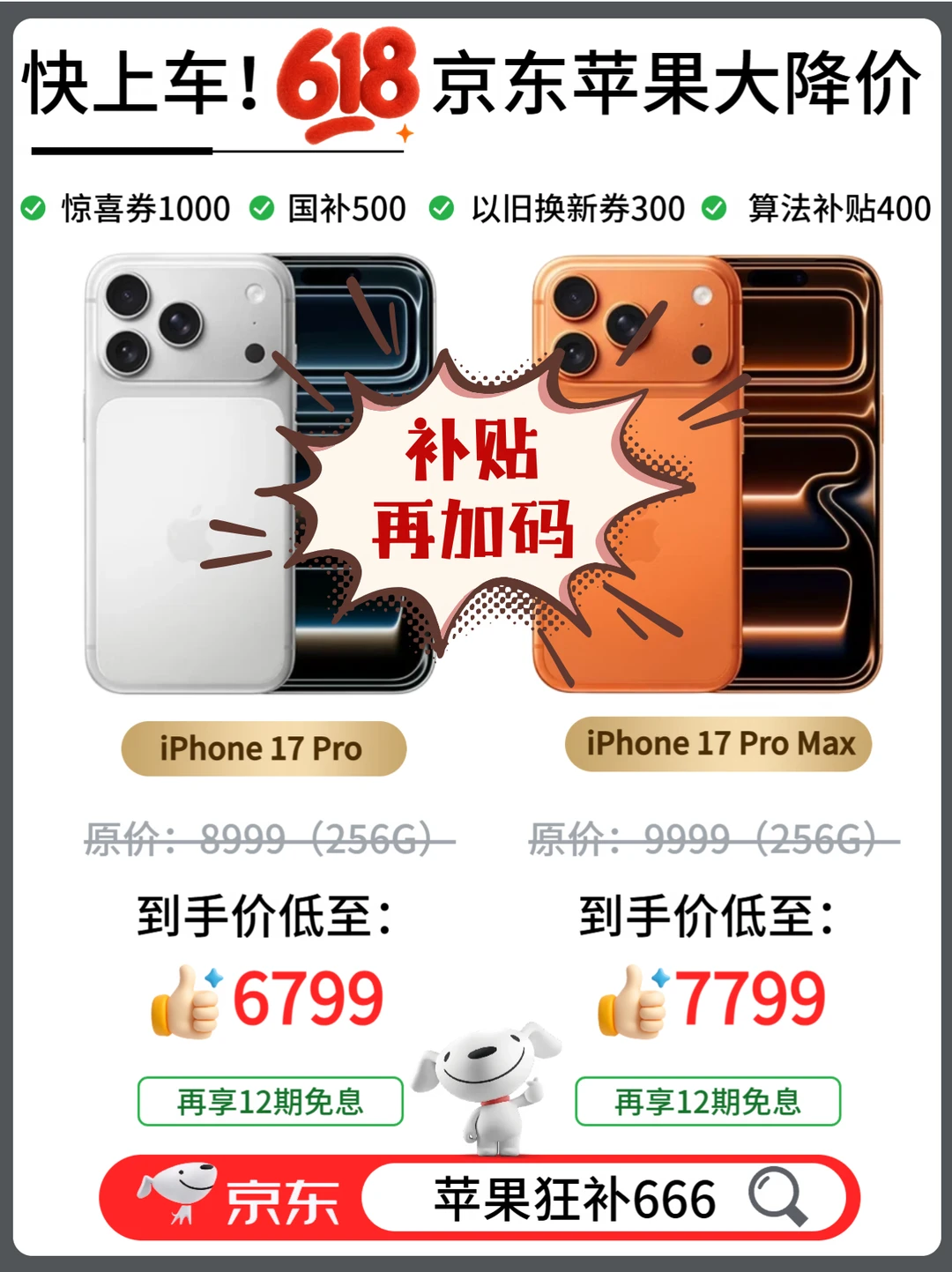 618最后一波补贴再加码！17Pro这价还不拿下？