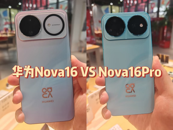 华为Nova16 VS Nova16Pro