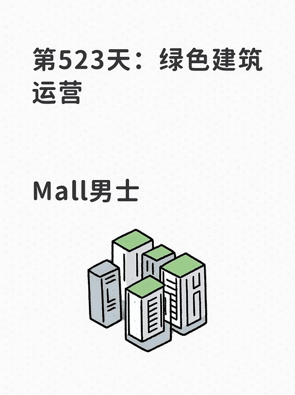 绿色建筑运营