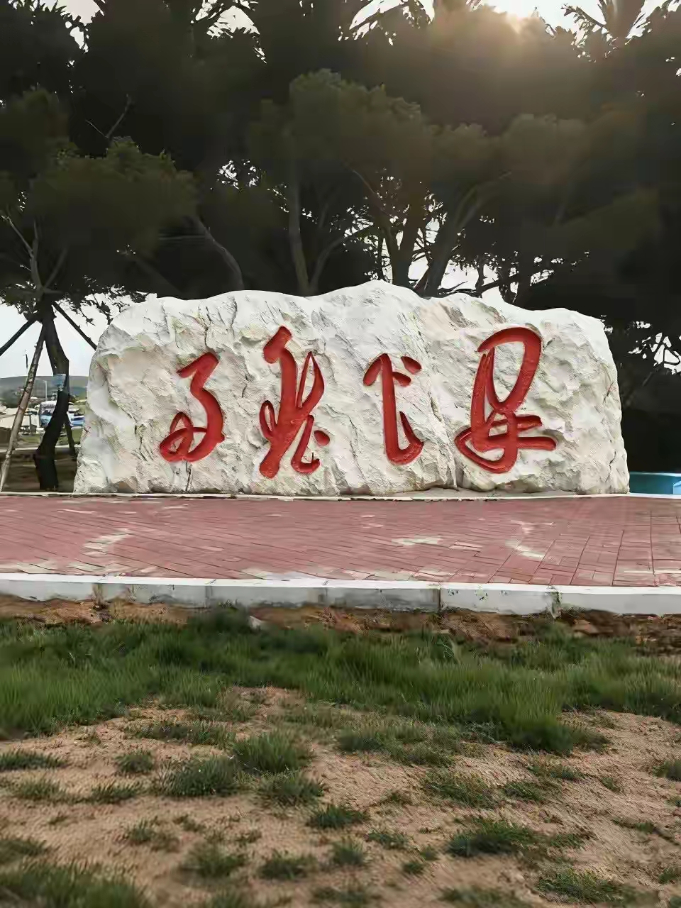 就这字，我相信曾翔也不一定能认识。我对着这石牌死磕半天，眼都快熬成白眼...