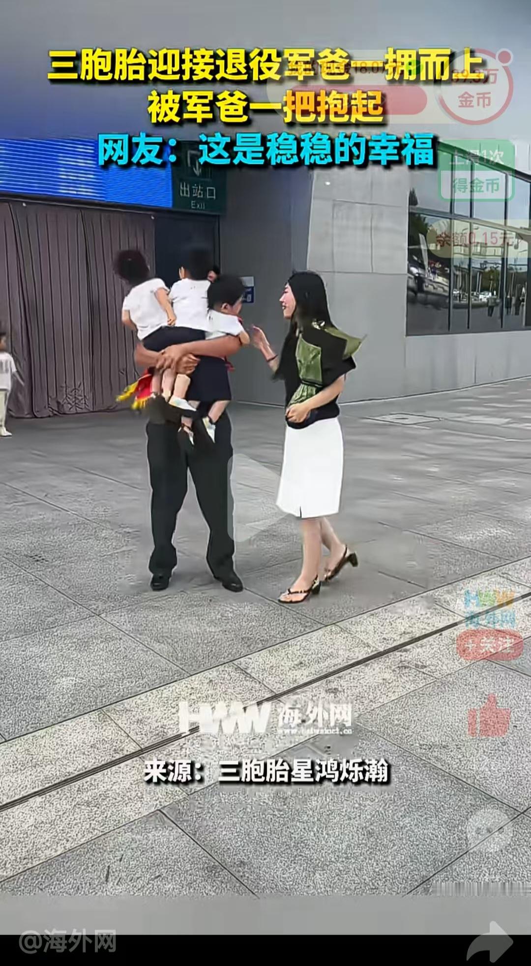 全网暖心刷屏！退役军爸返乡，三胞胎飞扑相拥，这一幕看哭无数人
 
9月2日【海外网】视频：三胞胎迎接退役军爸一拥而上，被军爸一把抱起。网友：这是稳稳的幸福。
 
退伍季最治愈、最戳心的一幕，悄然温暖了整个网络。没有华丽的场面，没有刻意的煽情，高铁站最普通的重逢瞬间，却道尽了军人家庭的温柔与不易，看完