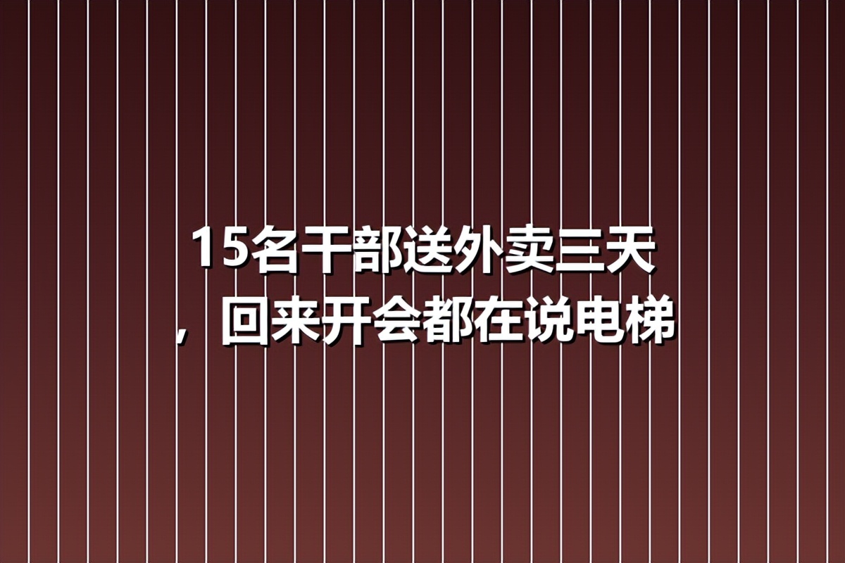 15名干部送外卖三天，回来开会都在说电梯
