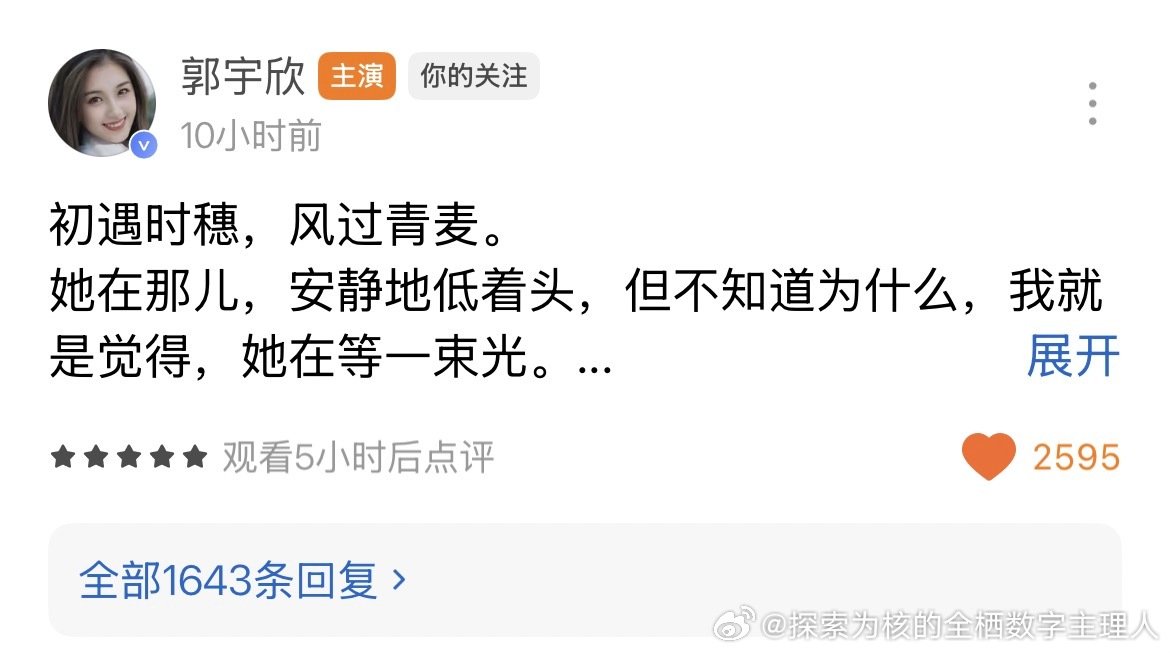 不到12小时，一千多个评论，小姑娘一直在努力真诚的成长中，也一直被看见中#郭宇欣[超话]# ，喜欢这一份对创作作品致敬的干净，对自己每一份过往的清醒认知，加油，继续，别停留，往前跑[鲜花][鲜花][鲜花] ​