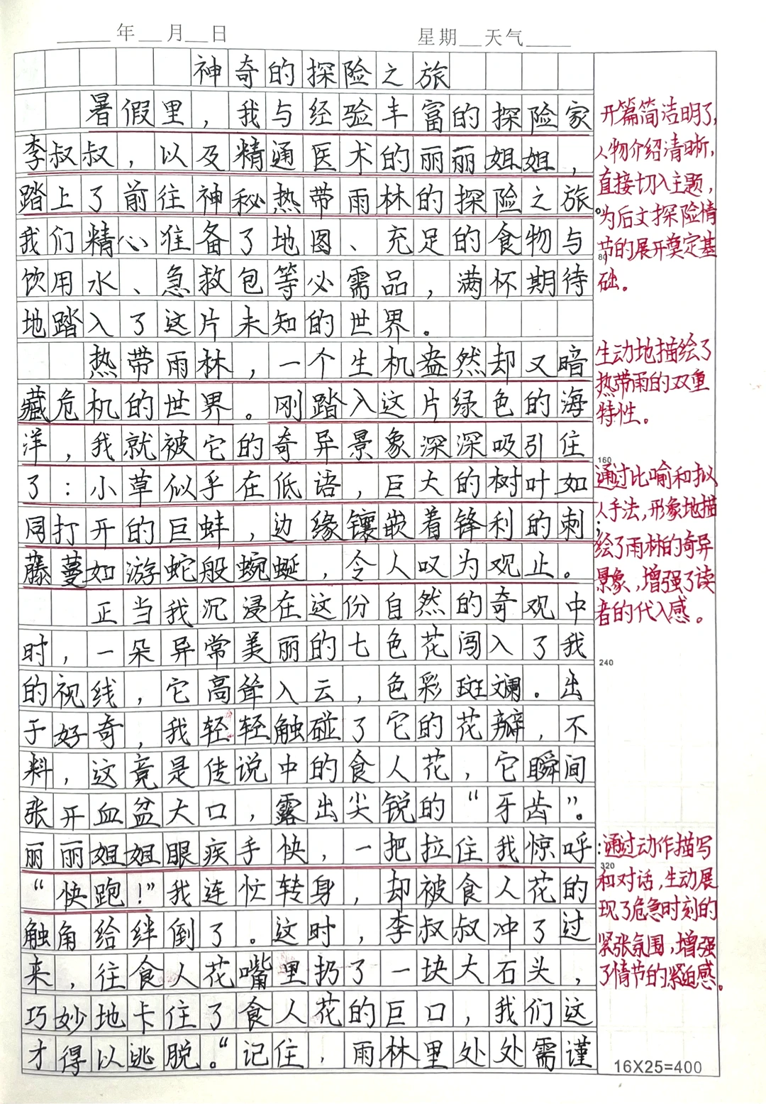 五下语文第六单元习作《神奇的探险之旅》