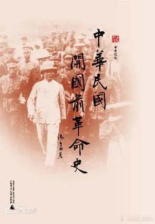 推荐一下这本书，《中华民国开国前革命史》，广西师范大学出版社2011年...