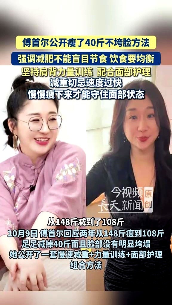 傅首尔说，慢不是没本事，慢是给自己留了余地。

她用了整整两年，从148斤减到108斤。平均算下来一个月瘦不到两斤，跟网上那些月瘦十斤的速成法没法比。但大家最好奇的是，瘦了40斤，她的脸怎么没垮。

秘诀就在这节奏里。

她不盲目节食，讲究均衡，重点练肩背力量，再配上日常面部护理。有人节食三个月掉二