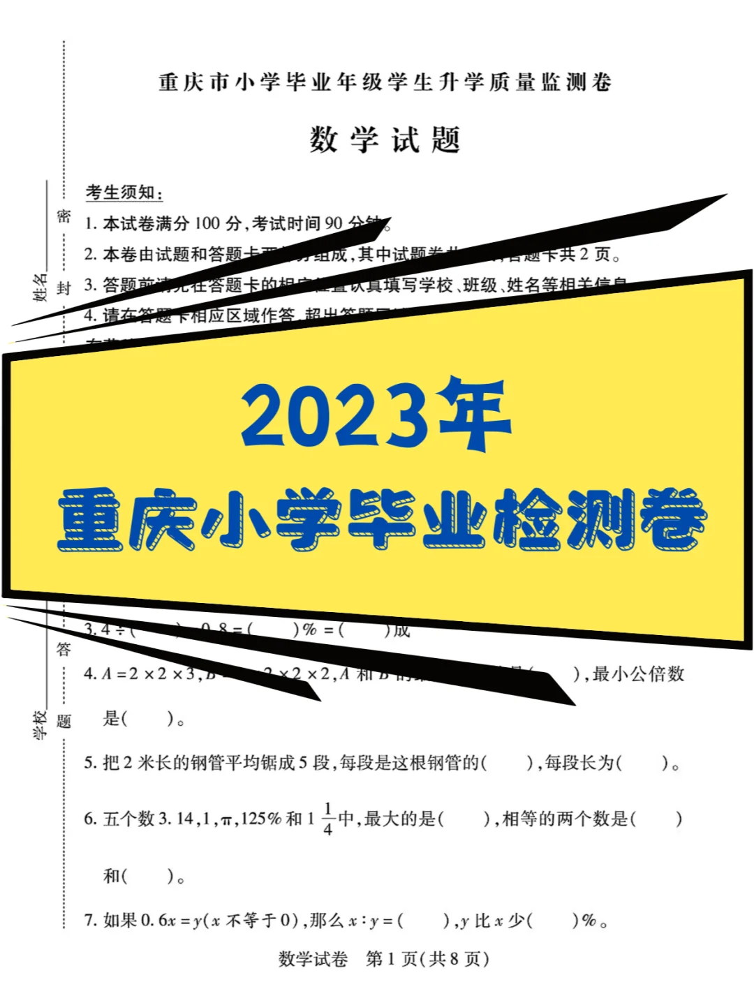 🔥重庆市2023年小学六年级毕业升学检测卷