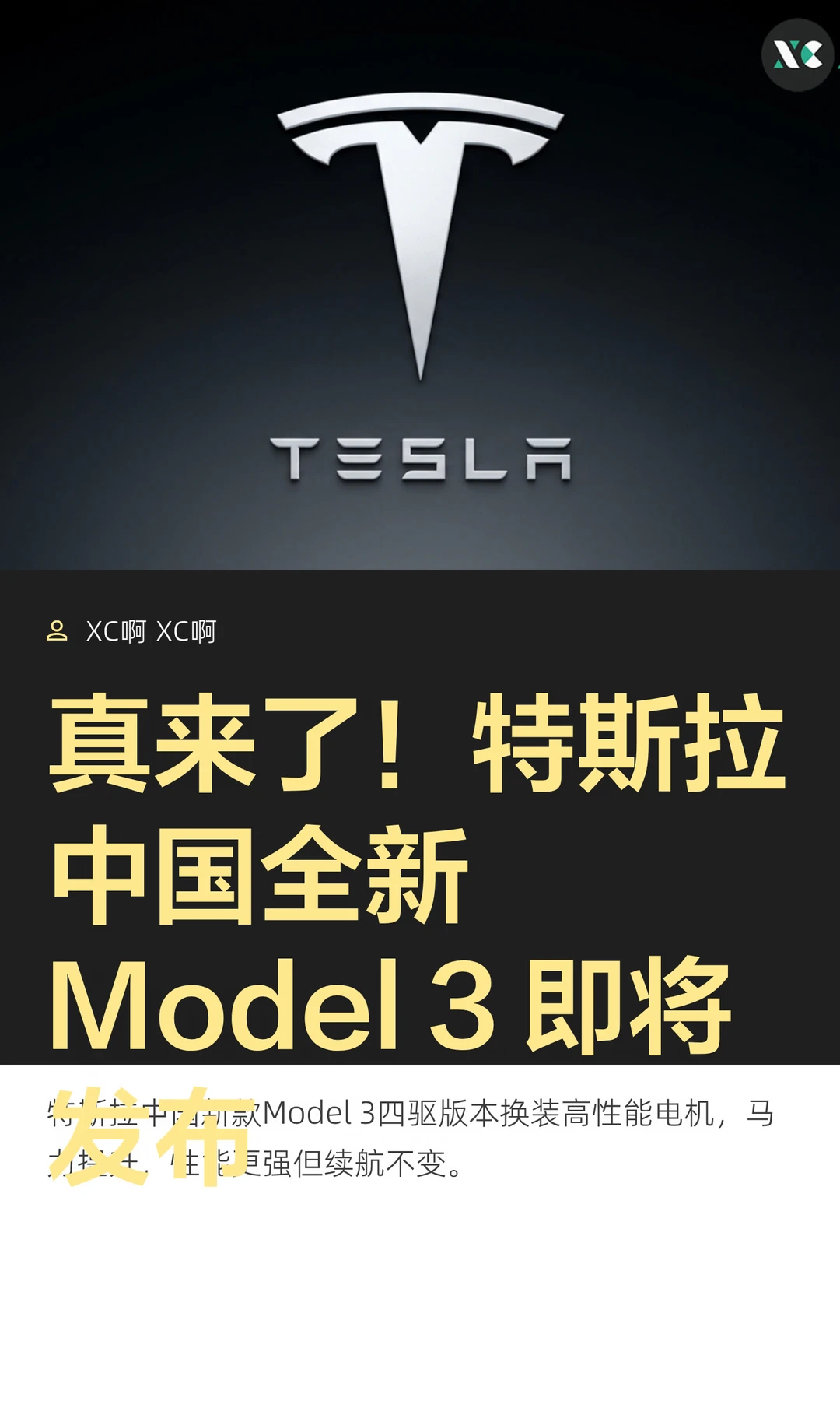 真来了！特斯拉中国全新 Model 3 即将发布