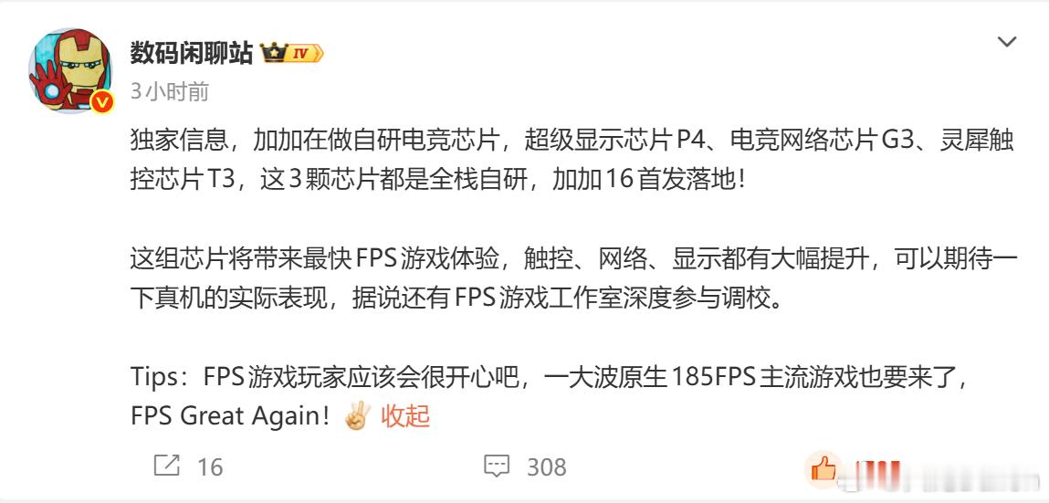 看到数码闲聊站爆料一加在做自研电竞芯片，如果爆料属实，我觉得一加16这次真正值得关注的，可能不只是骁龙旗舰平台，而是要一次塞进3颗全栈自研电竞芯片。

目前爆料的信息包括超级显示芯片P4、电竞网络芯片G3和灵犀触控芯片T3，分别对应游戏体验里非常关键的显示、网络和触控，而且还有FPS游戏工作室 ​