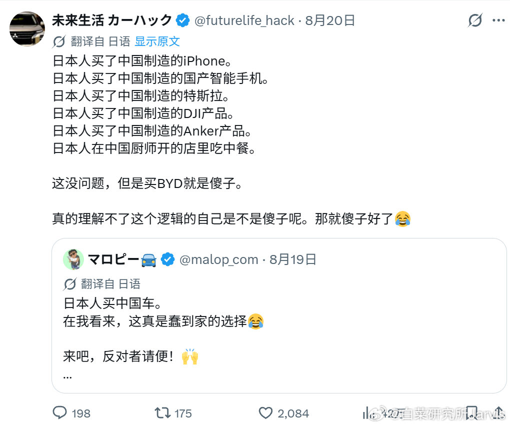 “日本人买了中国制造的iPhone。  
日本人买了中国制造的国产智能手机。  
日本人买了中国制造的特斯拉。  
日本人买了中国制造的DJI产品。  
日本人买了中国制造的Anker产品。  
日本人在中国厨师开的店里吃中餐。  

这没问题，但是买BYD就是傻子。 ” 

能怎么办呢？离了中国制造就活不了呀[yeah] ​