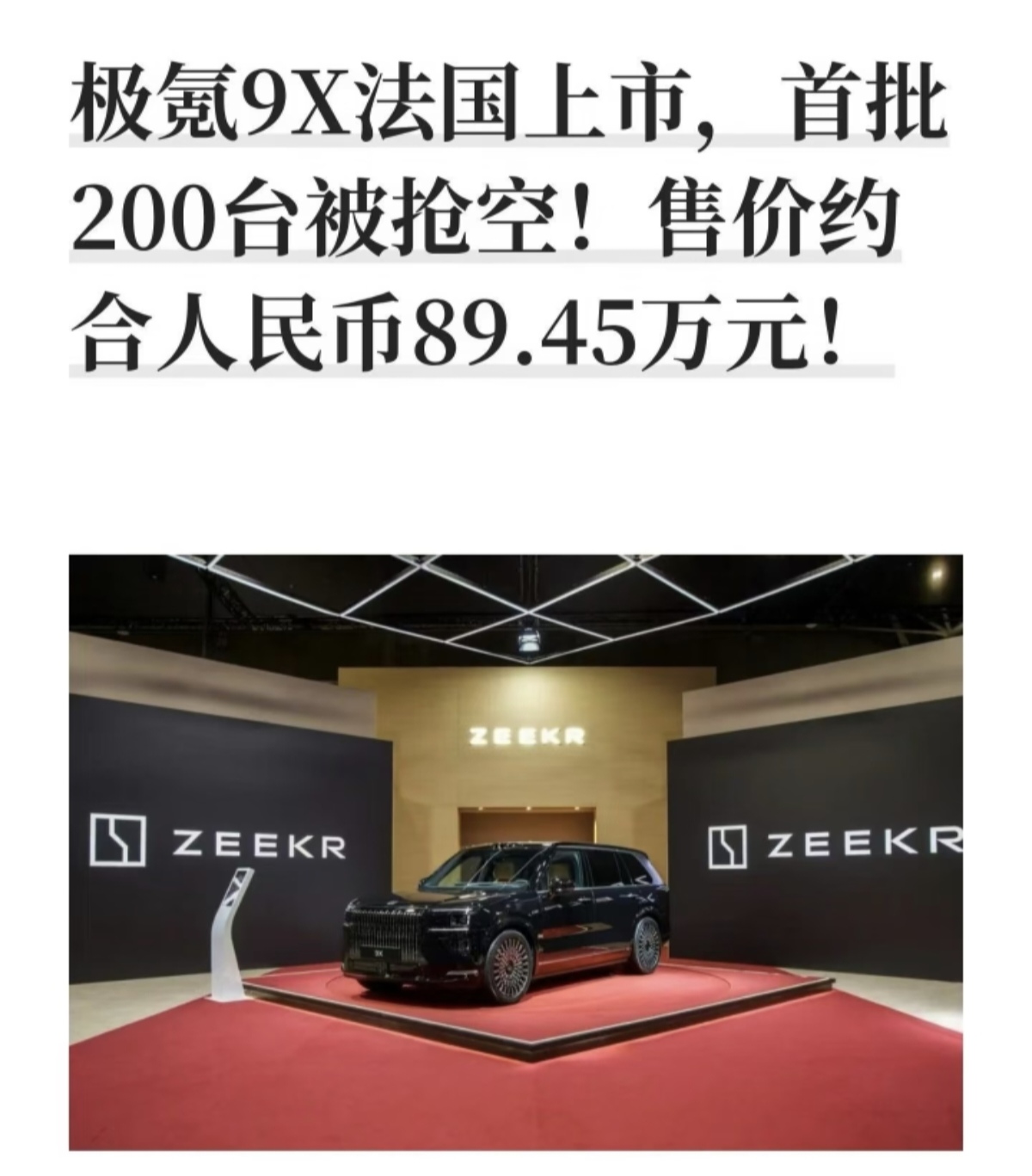 吉利的高端车吉利X9在法国卖空了。
在2026巴黎车展，极氪9X正式登陆法国市场，首批投放配额200台，短时间内就被全部预订一空，成为车展一大热点。极氪9X是极氪品牌的旗舰大型SUV，法国市场售价折合人民币约89.45万元，同场参展的还有领克06GT、银河战舰700等吉利旗下车型，代表中国新能源集体