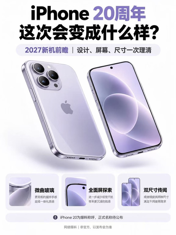 iPhone20要大改？换机党纠结了。