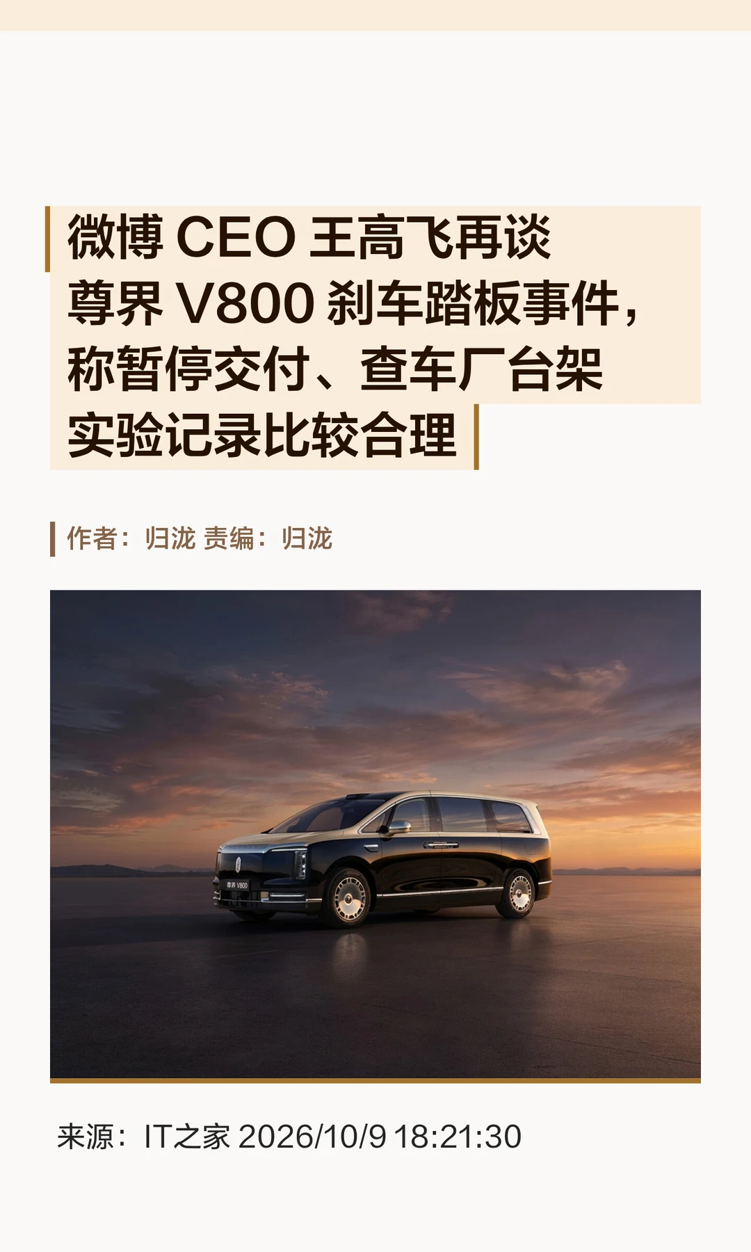 微博CEO王高飞谈尊界V800刹车踏板断裂事件