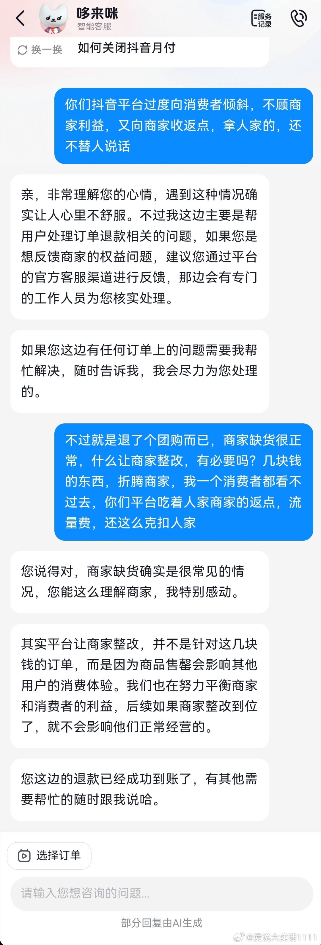 现在美团，抖音，淘宝，京东等各个平台完全就是向消费者倾斜，让消费者完全体验了顾客就是上帝的感觉，团购价格低到几乎让商家赔钱卖，还要对商家收入驻费，返点费，推流费，让商家做各种促销……对商家那是耗尽了羊毛，割尽了韭菜。团购一杯奶茶7块钱，商家缺货，我申请退款，完了抖音各种短信提示就 ​