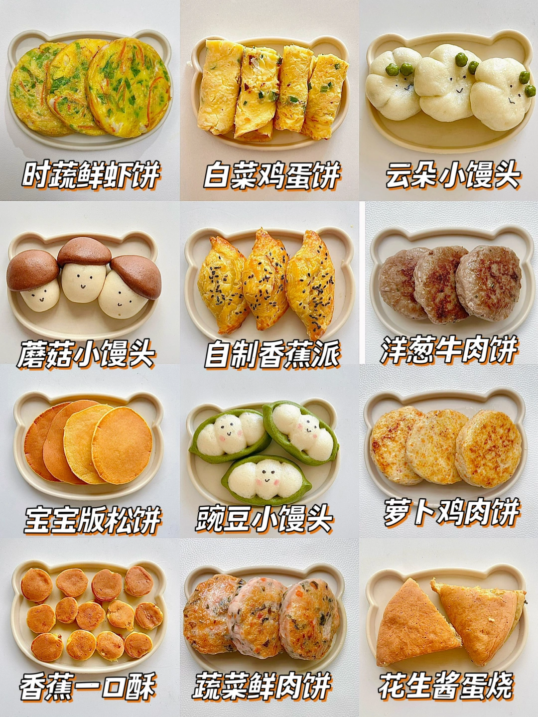 12款宝宝营养早餐做法‼️软糯香甜好吃