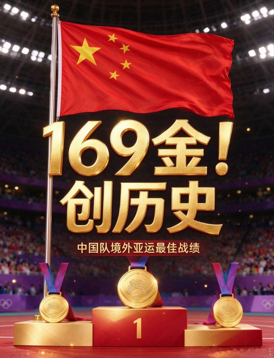 #名古屋亚运会最终奖牌榜#名古屋亚运会圆满落幕，毕焜擎旗！第二十届爱知·名古屋亚运会正式收官！中国代表团交出亮眼成绩单：169金89银83铜，合计341
枚奖牌，拿下金牌榜、奖牌榜双第一，创造境外参加亚运会历史最好成绩。

翻看历史数据，前8届亚运会日本稳居榜首，从1982年第9届新德里亚运会开始，中 ​