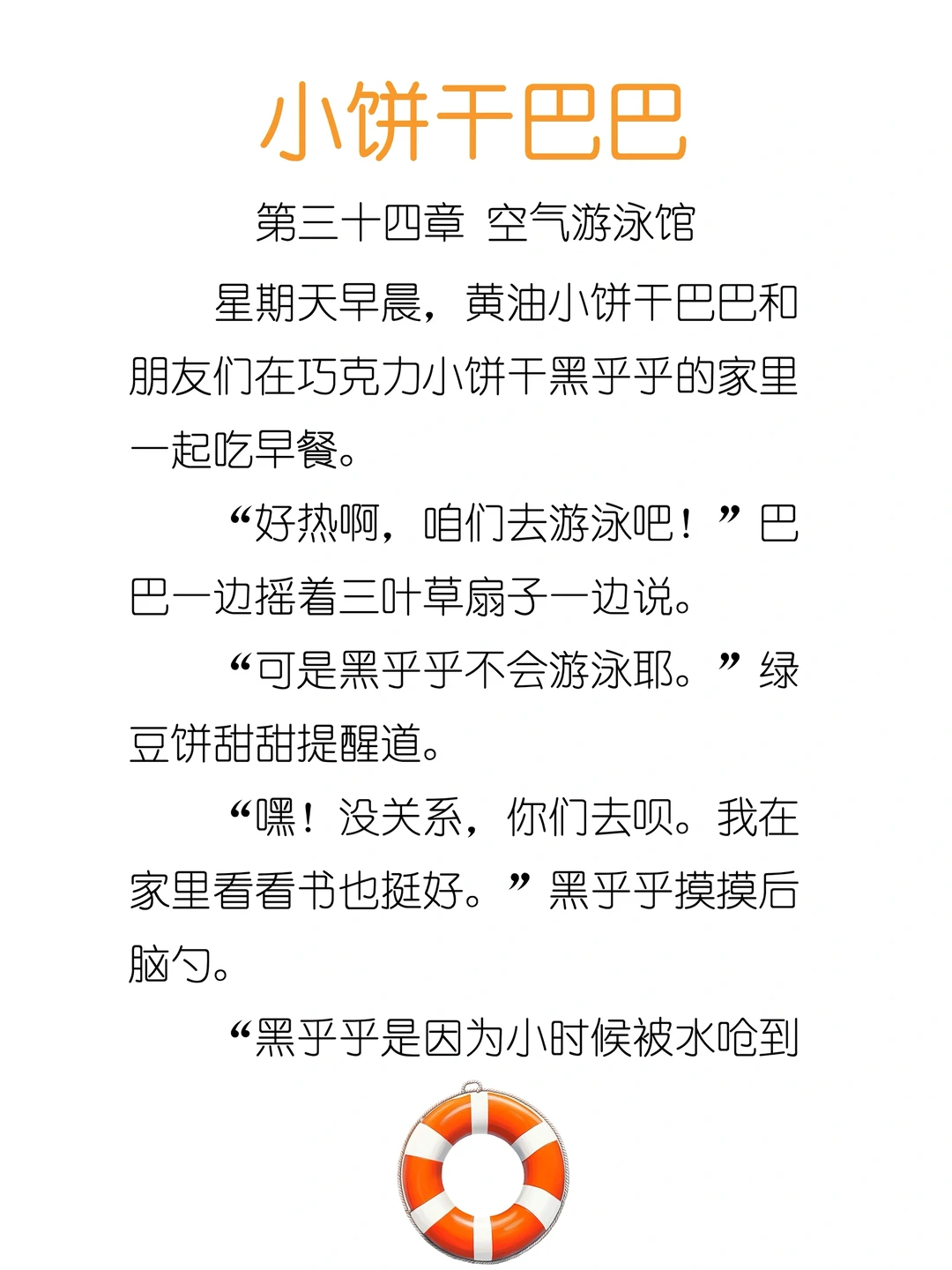 ✨睡前故事《小饼干巴巴》-34-空气游泳馆🏊‍♂️