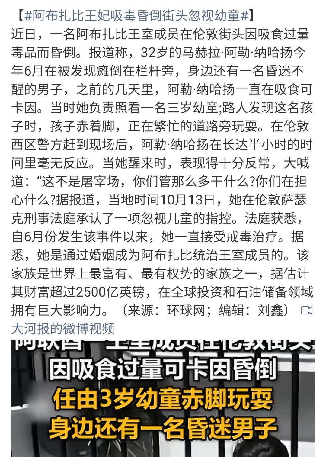 【#阿布扎比王妃吸毒昏倒街头忽视幼童#】

可是，法学泰斗明明说过了：“吸毒是一种自我危害的行为”，这位王妃殿下为什么不按照法学泰斗说的那样只危害自我呢！[怒] ​