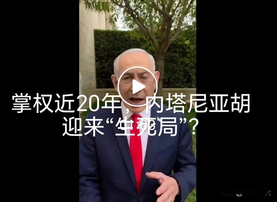 掌权近20年，内塔尼亚胡迎来“生死局”？这波拉票把网友看懵了